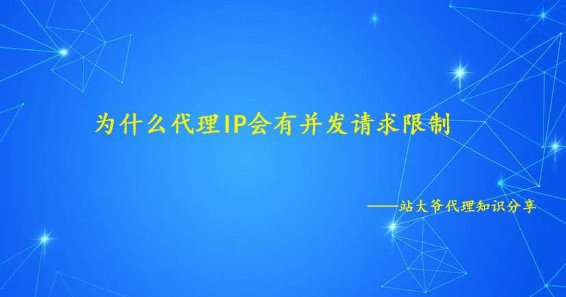 为什么会对代理IP做出并发请求限制