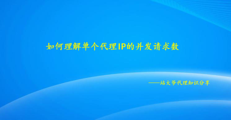如何理解单个代理IP的并发请求数