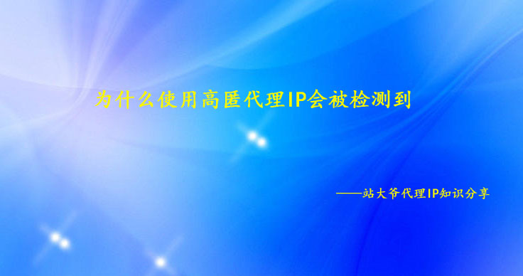 为什么使用高匿代理IP会被检测到
