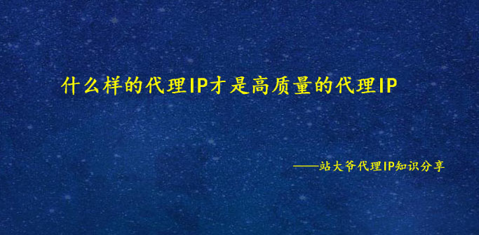 什么样的代理IP才是高质量的代理IP
