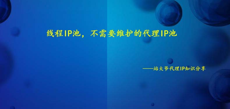 线程IP池，不需要维护的代理IP池