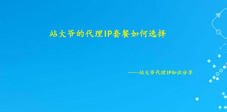 站大爷的代理IP套餐如何选择
