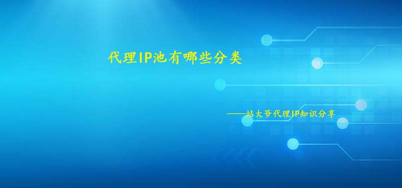 代理IP池有哪些分类