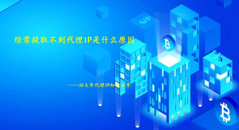 经常提取不到代理IP是什么原因