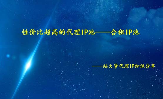 性价比超高的代理IP池——合租IP池