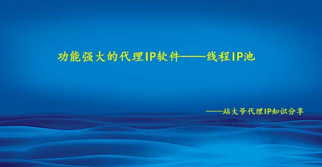 功能强大的代理IP软件——线程IP池