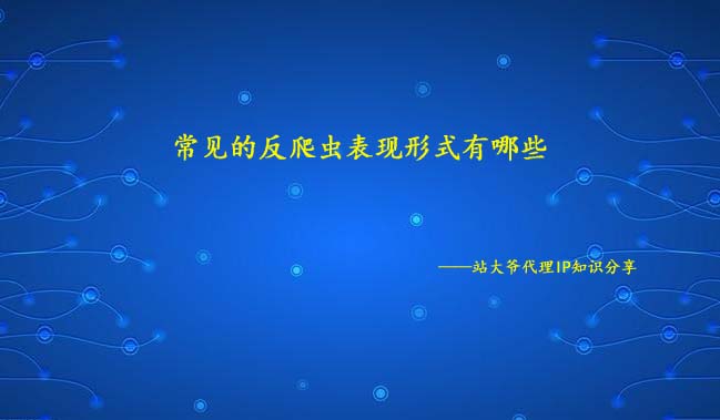 常见的反爬虫的表现形式有哪些