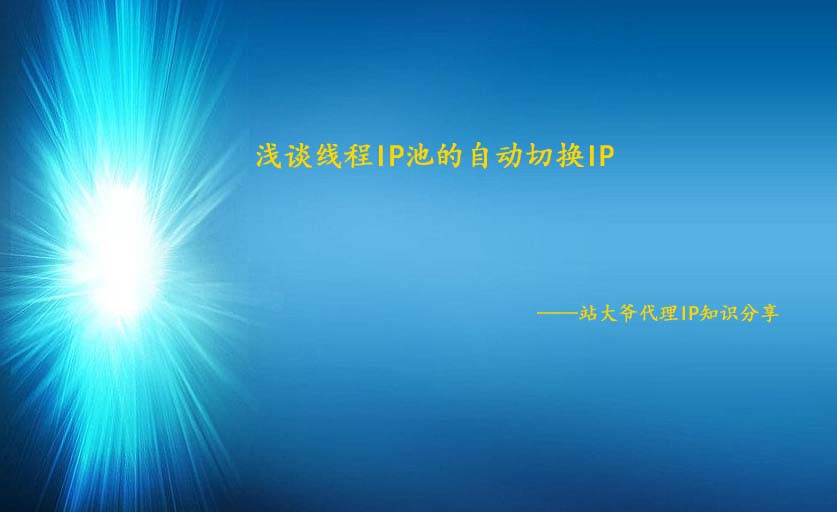 细说线程IP池的自动切换IP 细说线程IP池的自动切换IP