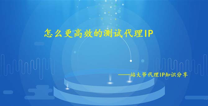 怎么更高效的测试代理IP