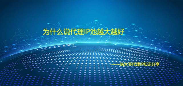  为什么说代理IP池越大越好