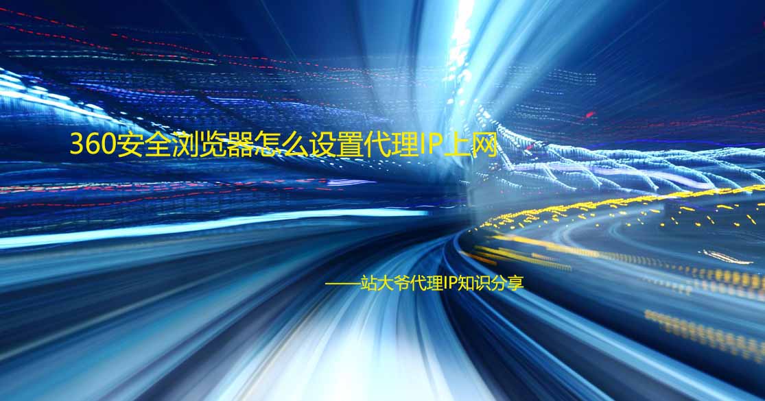 360安全浏览器怎么设置代理IP上网