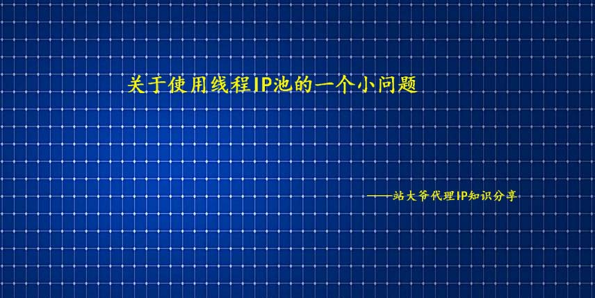 关于使用线程IP池的一个小问题 关于使用线程IP池的一个小问题