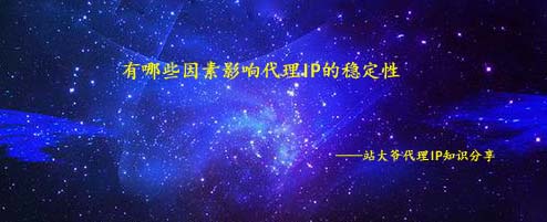 有哪些因素影响代理IP的稳定性 有哪些因素影响代理IP的稳定性