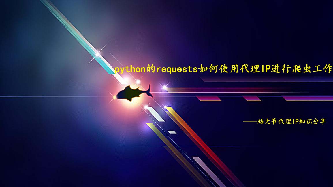 python的requests如何使用代理IP进行爬虫工作