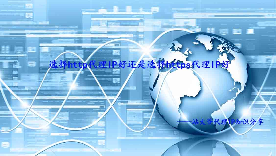 选择http代理IP好还是选择https代理IP好 选择http代理IP好还是选择https代理IP好