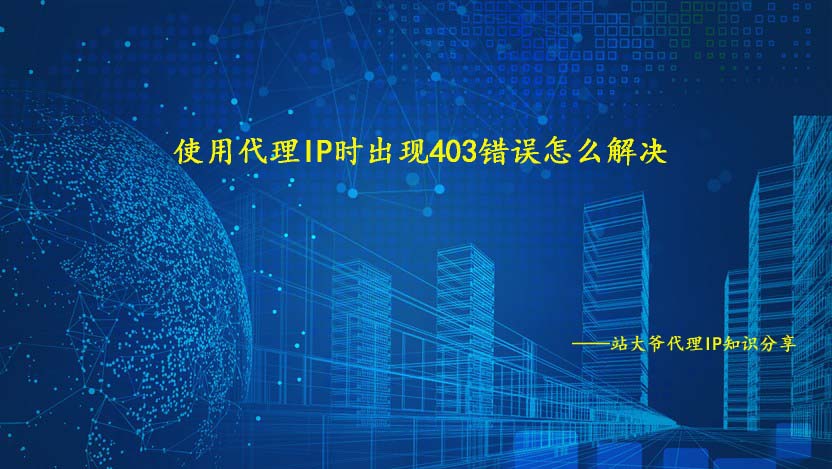 使用代理IP时出现403错误怎么解决