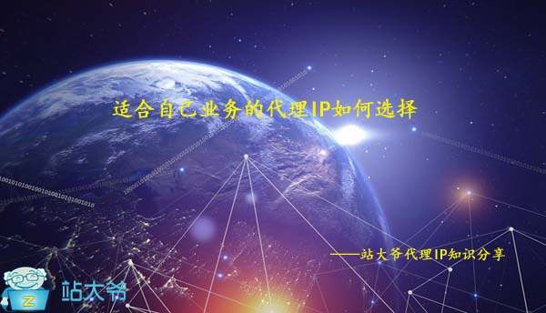 适合自己业务的代理IP如何选择 适合自己业务的代理IP如何选择