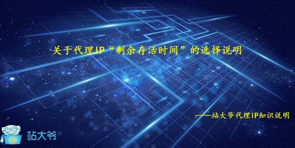 关于代理IP“剩余存活时间”的选择说明