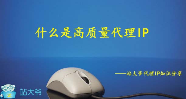 什么是高质量代理IP 什么是高质量代理IP