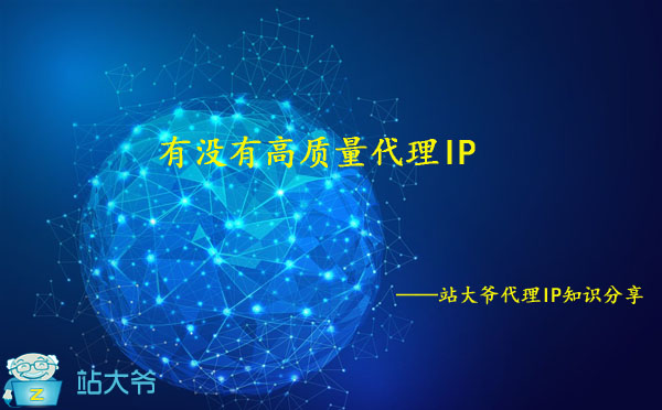 有没有高质量代理IP 有没有高质量代理IP