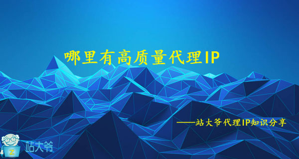 哪里有高质量代理IP 哪里有高质量代理IP