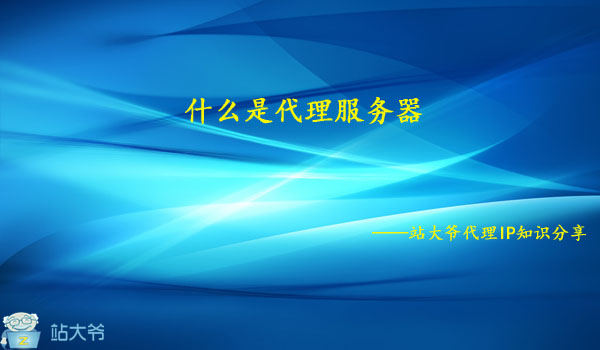 什么是代理服务器 什么是代理服务器