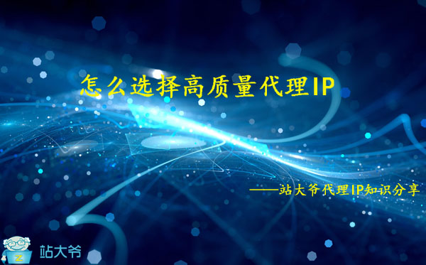 怎么选择高质量代理IP 怎么选择高质量代理IP