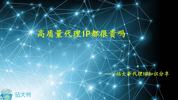 高质量代理IP都很贵吗