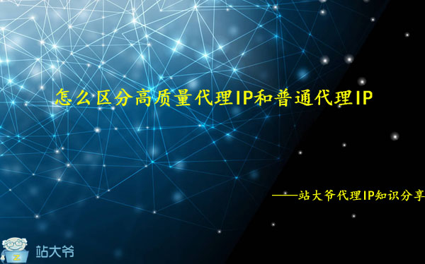怎么区分高质量代理IP和普通代理IP