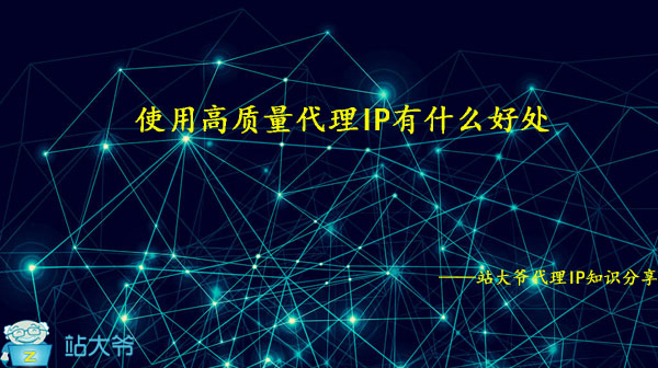 使用高质量代理IP有什么好处 使用高质量代理IP有什么好处