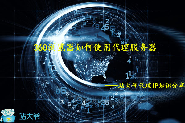 360浏览器如何使用代理服务器 360浏览器如何使用代理服务器