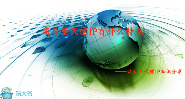 高质量代理IP有什么特点