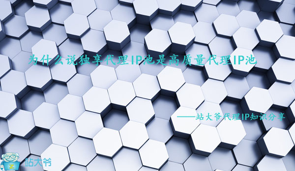 为什么说独享代理IP池是高质量代理IP池 为什么说独享代理IP池是高质量代理IP池