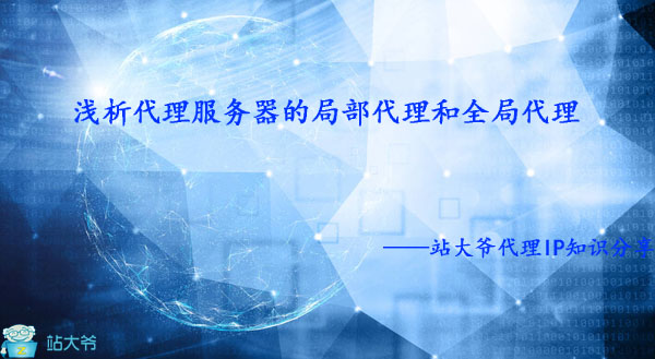 浅析代理服务器的局部代理和全局代理 浅析代理服务器的局部代理和全局代理
