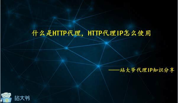什么是HTTP代理，HTTP代理IP怎么使用