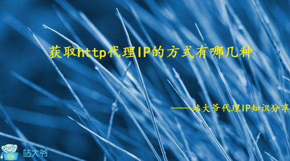 获取http代理IP的方式有哪几种 获取http代理IP的方式有哪几种