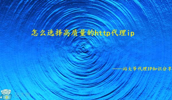 怎么选择高质量的http代理ip