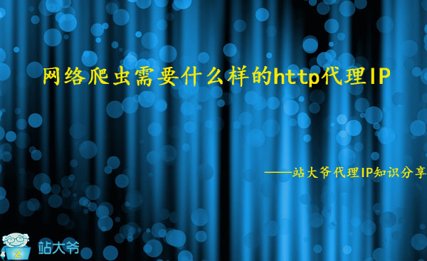 网络爬虫需要什么样的http代理IP