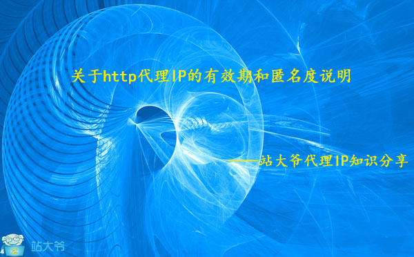关于http代理IP的有效期和匿名度说明 关于http代理IP的有效期和匿名度说明