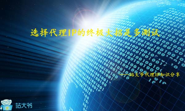 选择代理IP的终极大招是多测试 选择代理IP的终极大招是多测试