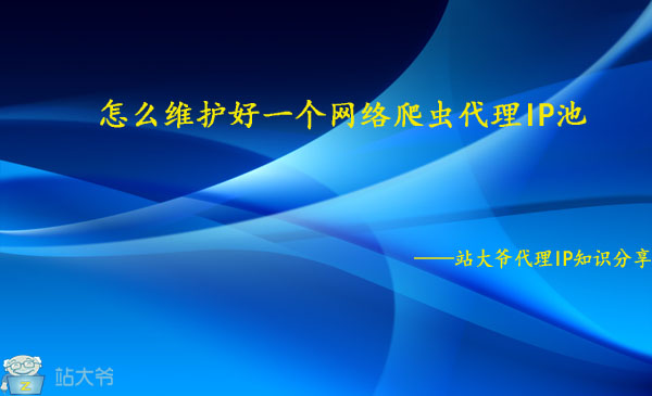怎么维护好一个网络爬虫代理IP池 怎么维护好一个网络爬虫代理IP池