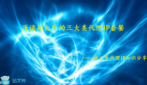 浅谈站大爷的三大类代理IP套餐