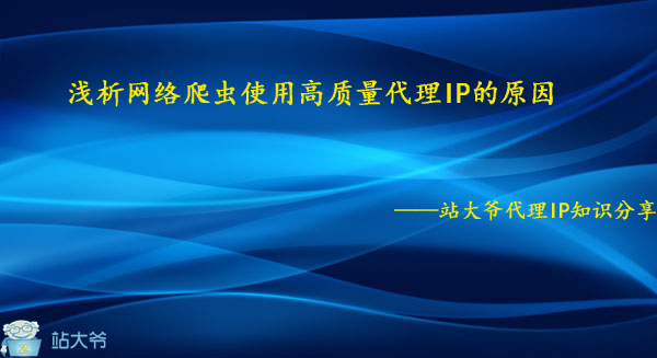 浅析网络爬虫使用高质量代理IP的原因 浅析网络爬虫使用高质量代理IP的原因