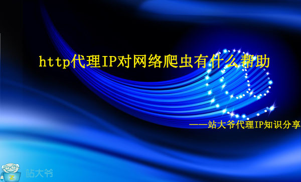 http代理IP对网络爬虫有什么帮助 http代理IP对网络爬虫有什么帮助