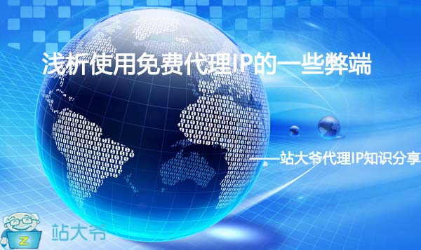 浅析使用免费代理IP的一些弊端