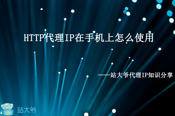 HTTP代理IP在手机上怎么使用 HTTP代理IP在手机上怎么使用