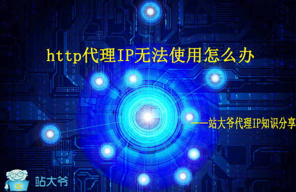 http代理IP无法使用怎么办 http代理IP无法使用怎么办