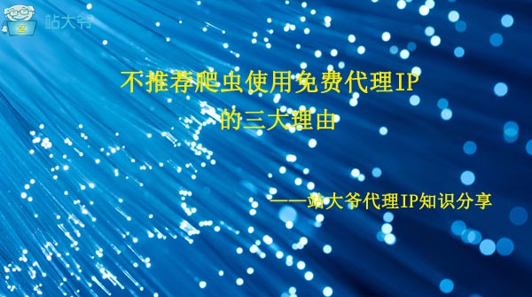不推荐爬虫使用免费代理IP的三大理由