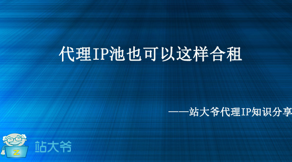 代理IP池也可以这样合租