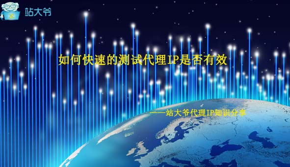 如何快速的测试代理IP是否有效 如何快速的测试代理IP是否有效